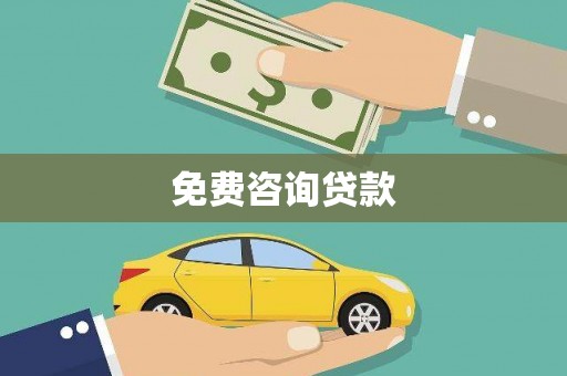 左镇免费咨询贷款
