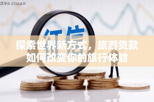 左镇探索世界新方式，旅游贷款如何改变你的旅行体验