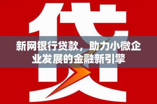 左镇新网银行贷款，助力小微企业发展的金融新引擎