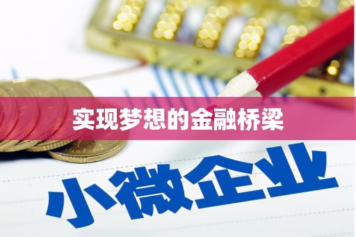 左镇实现梦想的金融桥梁