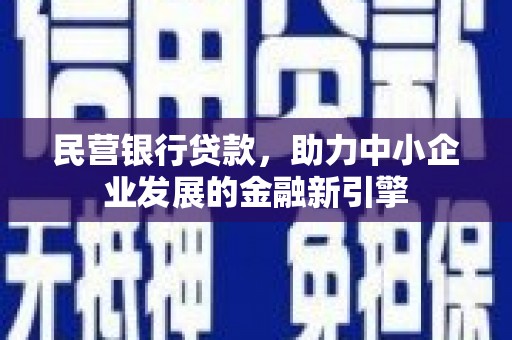 左镇民营银行贷款，助力中小企业发展的金融新引擎