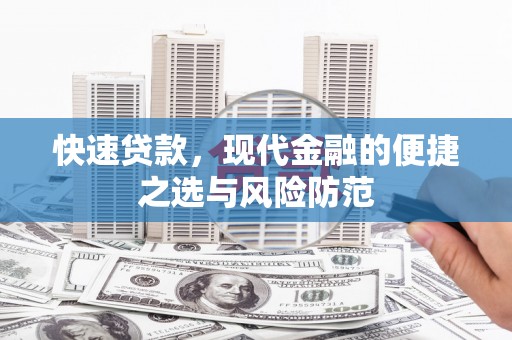 左镇快速贷款，现代金融的便捷之选与风险防范