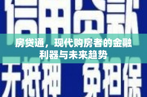 左镇房贷通，现代购房者的金融利器与未来趋势