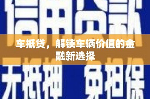 左镇车抵贷，解锁车辆价值的金融新选择