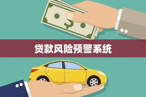 左镇贷款风险预警系统