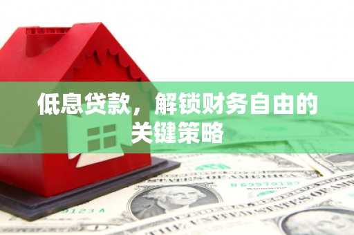 左镇低息贷款，解锁财务自由的关键策略