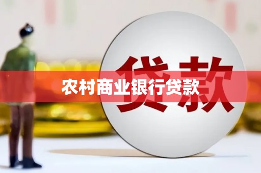 左镇农村商业银行贷款