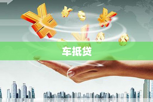 左镇车抵贷