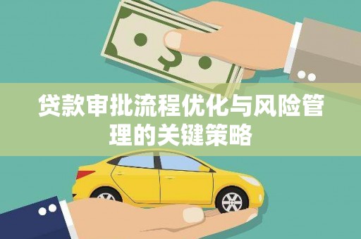 左镇贷款审批流程优化与风险管理的关键策略