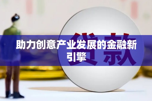 左镇助力创意产业发展的金融新引擎