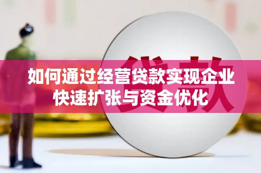 左镇如何通过经营贷款实现企业快速扩张与资金优化