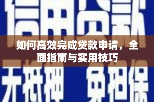 左镇如何高效完成贷款申请，全面指南与实用技巧