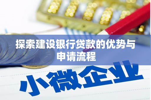 左镇探索建设银行贷款的优势与申请流程