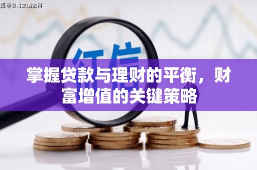 左镇掌握贷款与理财的平衡，财富增值的关键策略