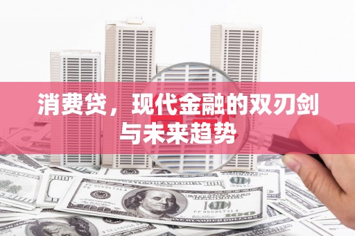 左镇消费贷，现代金融的双刃剑与未来趋势