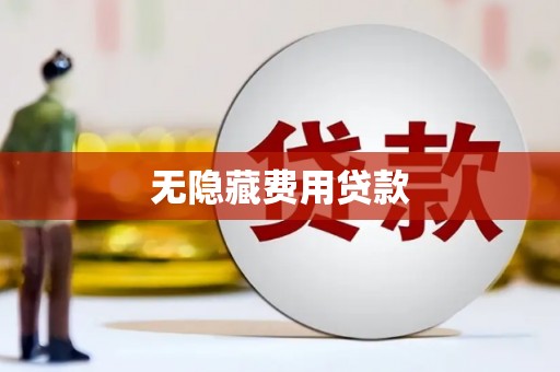 左镇无隐藏费用贷款