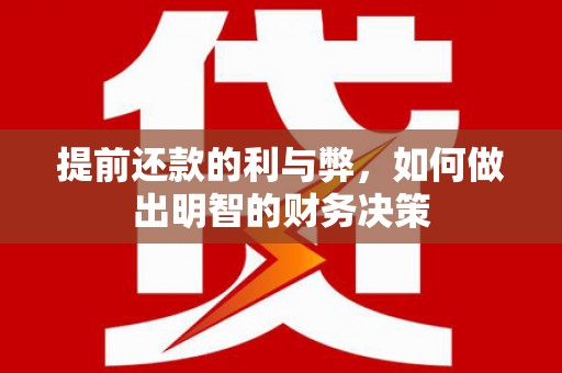 左镇提前还款的利与弊，如何做出明智的财务决策