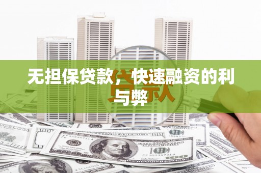 左镇无担保贷款，快速融资的利与弊