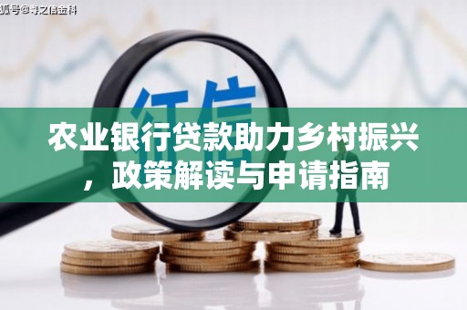 左镇农业银行贷款助力乡村振兴，政策解读与申请指南