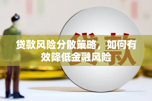 左镇贷款风险分散策略，如何有效降低金融风险