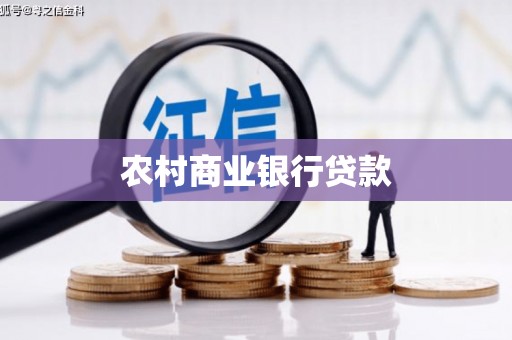 左镇农村商业银行贷款