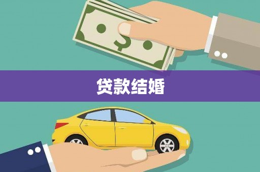 左镇贷款结婚