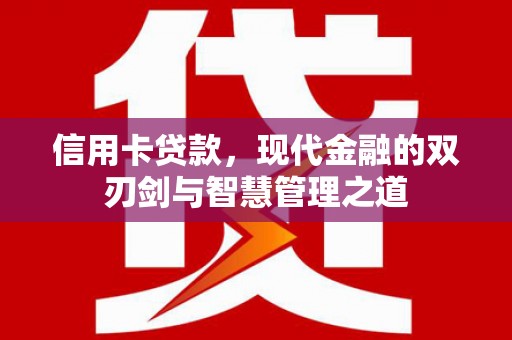 左镇信用卡贷款，现代金融的双刃剑与智慧管理之道