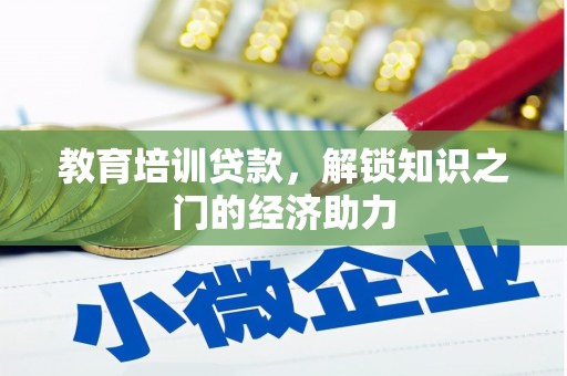 左镇教育培训贷款，解锁知识之门的经济助力