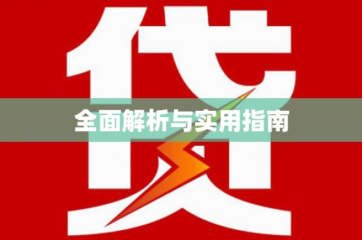 左镇全面解析与实用指南