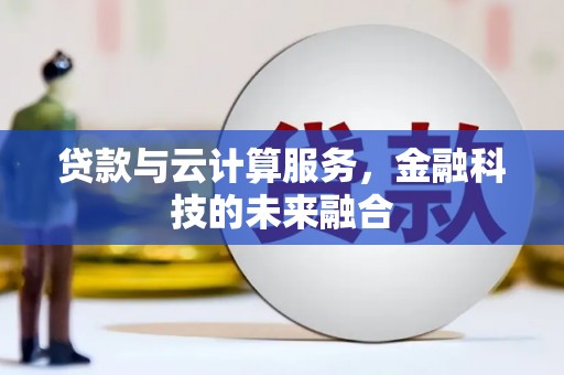 左镇贷款与云计算服务，金融科技的未来融合