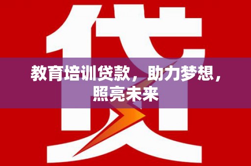 左镇教育培训贷款，助力梦想，照亮未来