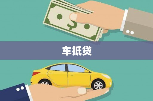 左镇车抵贷