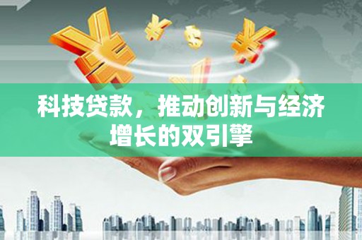 左镇科技贷款，推动创新与经济增长的双引擎