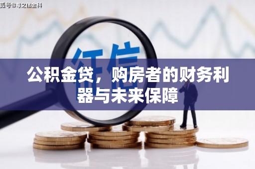 左镇公积金贷，购房者的财务利器与未来保障