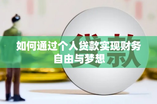 左镇如何通过个人贷款实现财务自由与梦想
