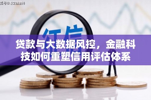 左镇贷款与大数据风控，金融科技如何重塑信用评估体系