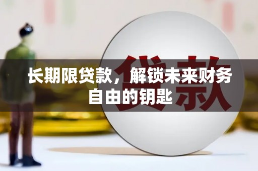 左镇长期限贷款，解锁未来财务自由的钥匙