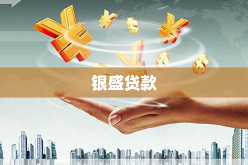 左镇银盛贷款