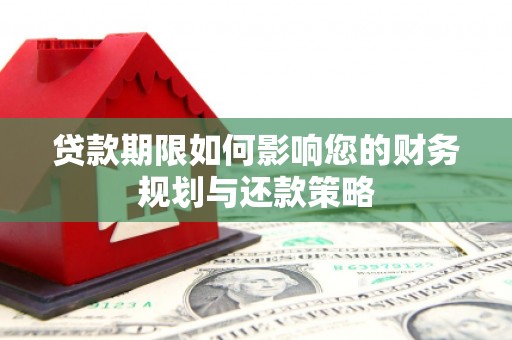 左镇贷款期限如何影响您的财务规划与还款策略