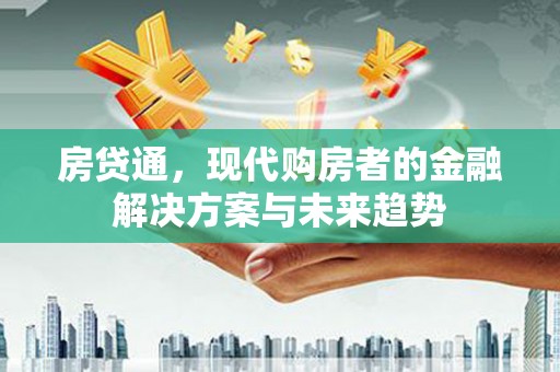左镇房贷通，现代购房者的金融解决方案与未来趋势