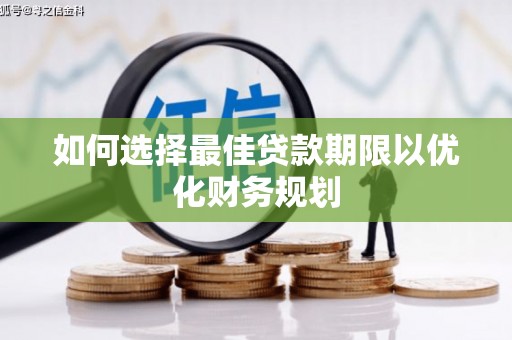 左镇如何选择最佳贷款期限以优化财务规划