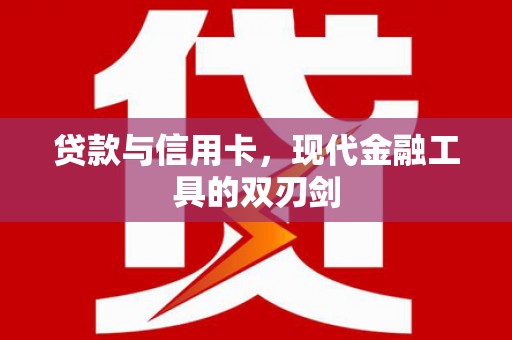 左镇贷款与信用卡，现代金融工具的双刃剑