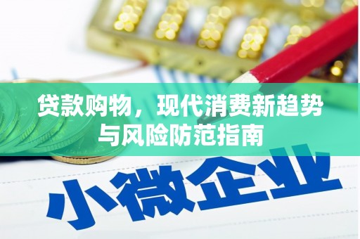 左镇贷款购物，现代消费新趋势与风险防范指南