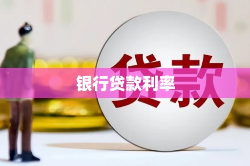 左镇银行贷款利率