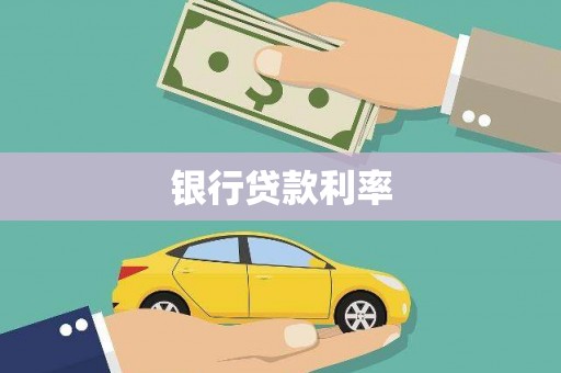 左镇银行贷款利率