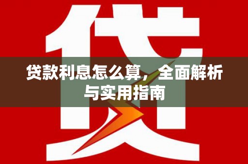 左镇贷款利息怎么算，全面解析与实用指南