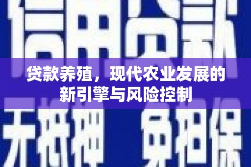 左镇贷款养殖，现代农业发展的新引擎与风险控制