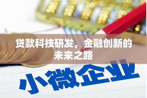 左镇贷款科技研发，金融创新的未来之路