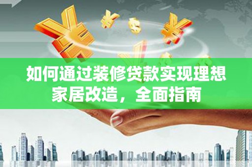 左镇如何通过装修贷款实现理想家居改造，全面指南