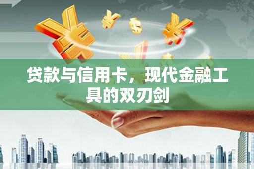 左镇贷款与信用卡，现代金融工具的双刃剑